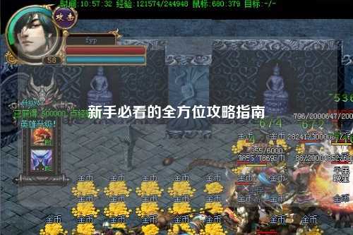 新手必看的全方位攻略指南