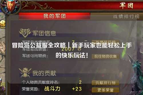 冒险岛公益服全攻略｜新手玩家也能轻松上手的快乐玩法！