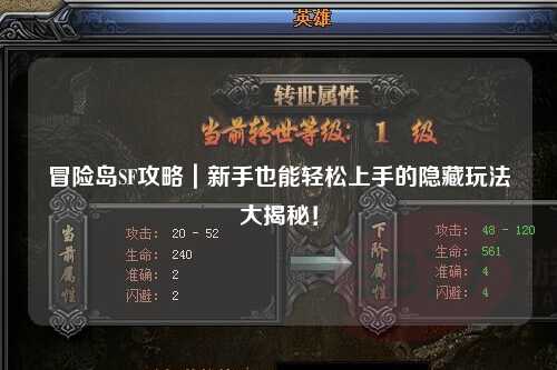 冒险岛SF攻略｜新手也能轻松上手的隐藏玩法大揭秘！