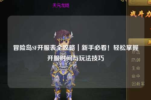 冒险岛SF开服表全攻略｜新手必看！轻松掌握开服时间与玩法技巧
