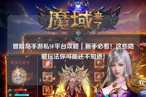 冒险岛手游私SF平台攻略｜新手必看！这些隐藏玩法你可能还不知道！