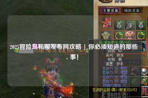 2025冒险岛私服发布网攻略 | 你必须知道的那些事！