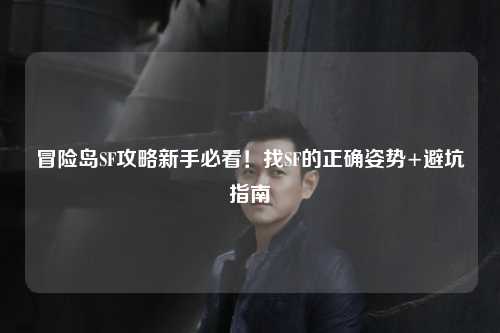 冒险岛SF攻略新手必看！找SF的正确姿势+避坑指南