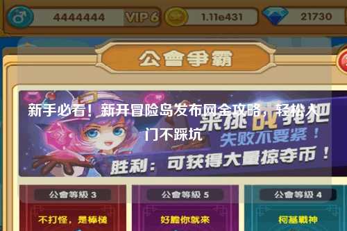 新手必看！新开冒险岛发布网全攻略，轻松入门不踩坑