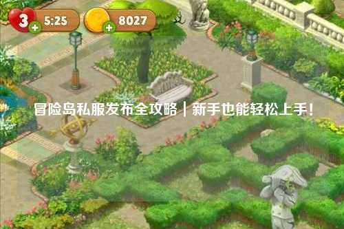 冒险岛私服发布全攻略｜新手也能轻松上手！