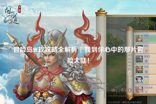 冒险岛SF找攻略全解析 | 找到你心中的那片冒险大陆！