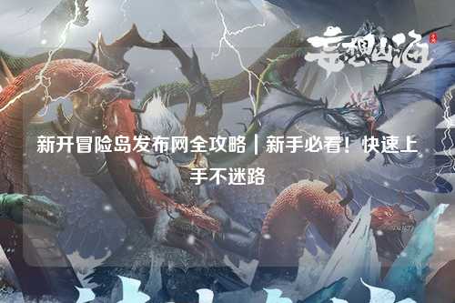 新开冒险岛发布网全攻略｜新手必看！快速上手不迷路