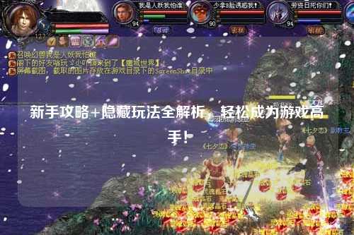 新手攻略+隐藏玩法全解析，轻松成为游戏高手！