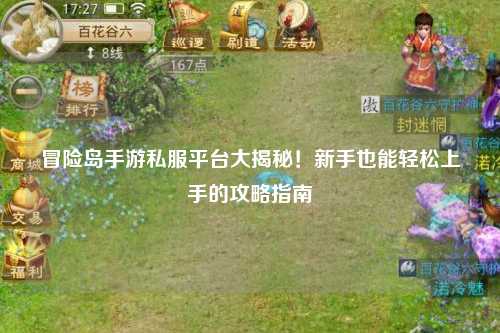 冒险岛手游私服平台大揭秘！新手也能轻松上手的攻略指南