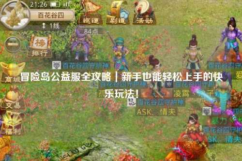 冒险岛公益服全攻略｜新手也能轻松上手的快乐玩法！