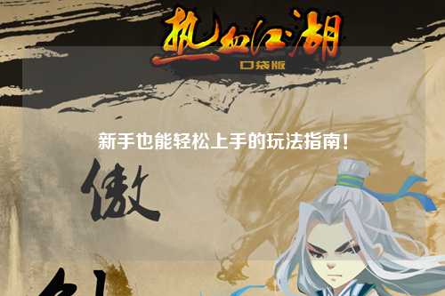 新手也能轻松上手的玩法指南！