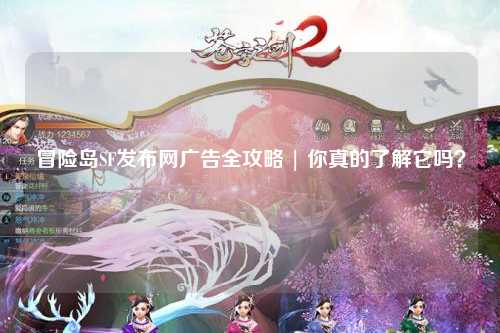 冒险岛SF发布网广告全攻略 | 你真的了解它吗？