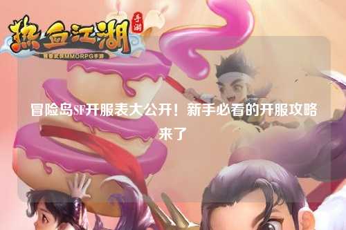 冒险岛SF开服表大公开！新手必看的开服攻略来了✨
