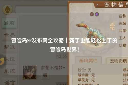 冒险岛SF发布网全攻略｜新手也能轻松上手的冒险岛世界！