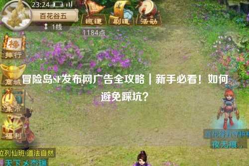 冒险岛SF发布网广告全攻略｜新手必看！如何避免踩坑？